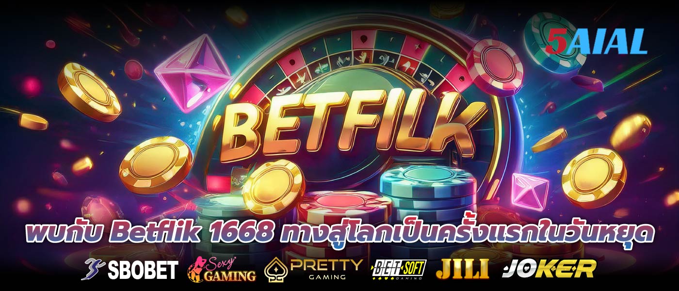 พบกับ Betflik 1668 ทางสู่โลกเป็นครั้งแรกในวันหยุด