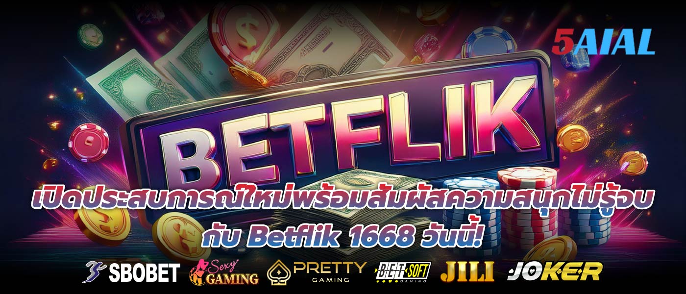 เปิดประสบการณ์ใหม่พร้อมสัมผัสความสนุกไม่รู้จบกับ Betflik 1668 วันนี้!