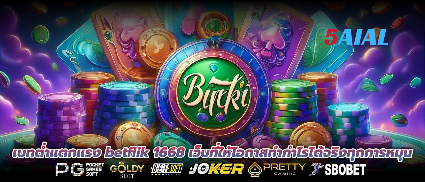 เบทต่ำแตกแรง betflik 1668 เว็บที่ให้โอกาสทำกำไรได้จริงทุกการหมุน