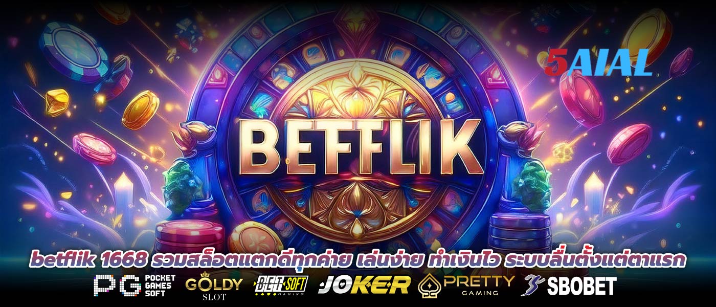 betflik 1668 รวมสล็อตแตกดีทุกค่าย เล่นง่าย ทำเงินไว ระบบลื่นตั้งแต่ตาแรก