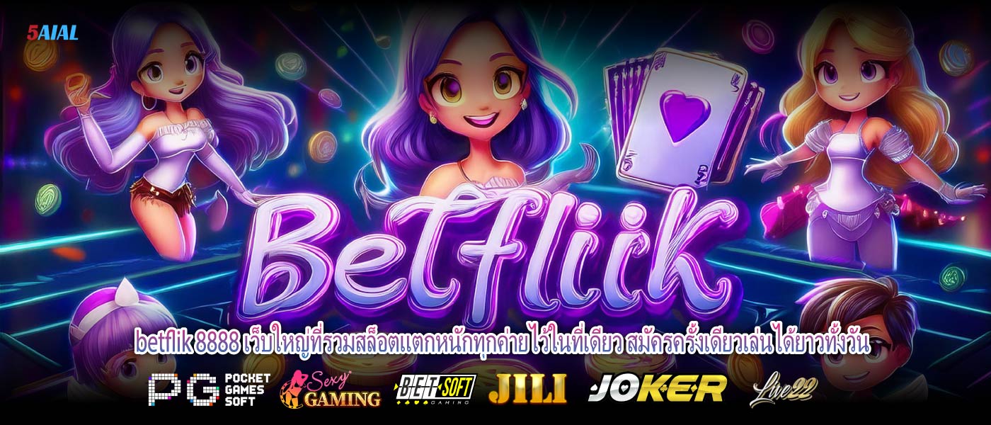 betflik 8888 เว็บใหญ่ที่รวมสล็อตแตกหนักทุกค่ายไว้ในที่เดียว สมัครครั้งเดียวเล่นได้ยาวทั้งวัน
