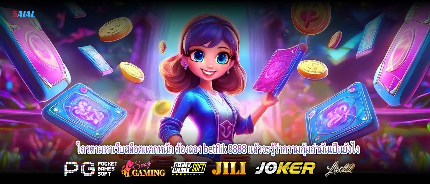 ใครตามหาเว็บสล็อตแตกหนัก ต้องลอง betflik 8888 แล้วจะรู้ว่าความคุ้มค่ามันเป็นยังไง