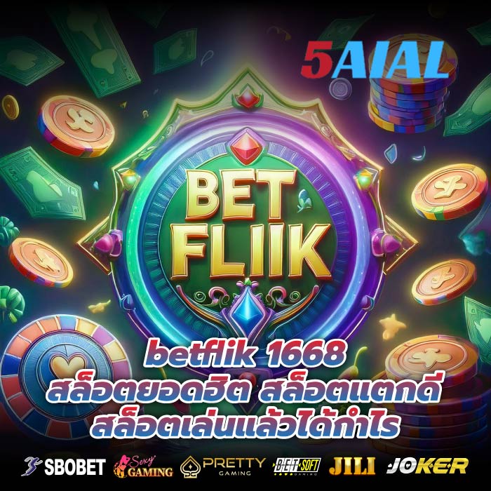 betflik 1668 สล็อตยอดฮิต สล็อตแตกดี สล็อตเล่นแล้วได้กำไร