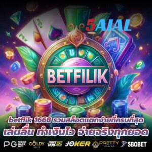 betflik 1668 รวมสล็อตแตกง่ายที่ครบที่สุด เล่นลื่น ทำเงินไว จ่ายจริงทุกยอด